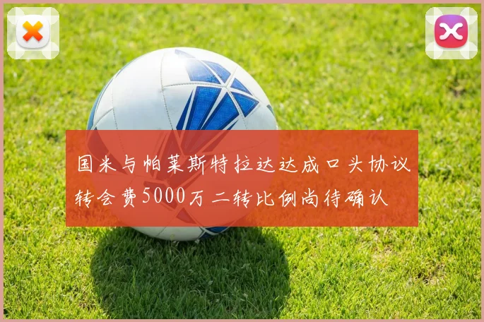 国米与帕莱斯特拉达达成口头协议转会费5000万二转比例尚待确认