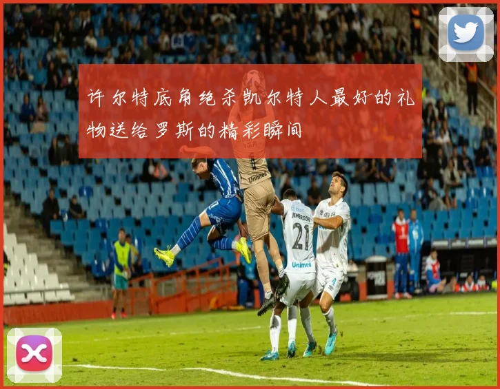 许尔特底角绝杀凯尔特人最好的礼物送给罗斯的精彩瞬间