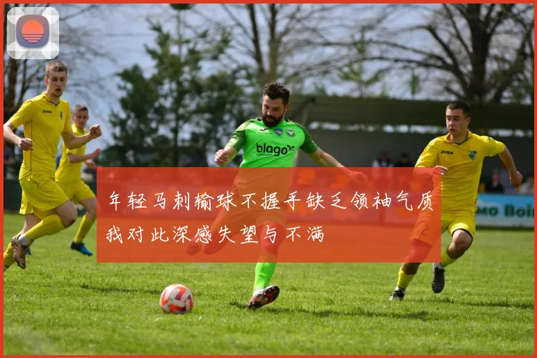 年轻马刺输球不握手缺乏领袖气质我对此深感失望与不满