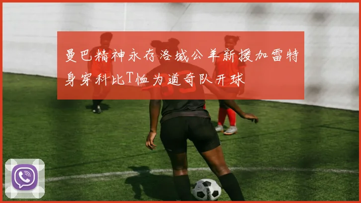 曼巴精神永存洛城公羊新援加雷特身穿科比T恤为道奇队开球
